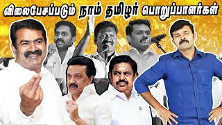 நாம்தமிழர் பேச்சாளர்களுக்கு இத்தனை லட்சமா | இன்னோவா காரும் 20 கோடியும் | வெளிவந்த உண்மைகள் |