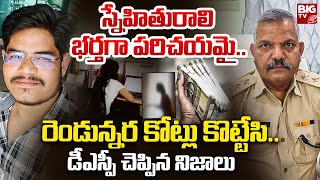 Kovvur DSP Dev Kumar | Nidadavolu Software Cheating Case | పక్కా ప్లాన్.. | BIG TV