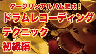 ドラムレコーディングテクニック初級編｜ダージリンアルバム完成