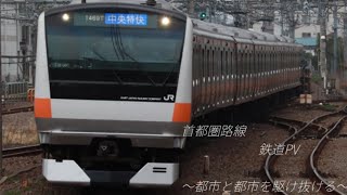 【鉄道PV】首都圏路線PV