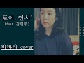 '우린 사랑이었을까' 토이 - 인사 (feat. 김연우) / 바바라 cover