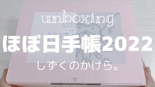 ほぼ日手帳2022が届きました♡ / 開封していきます!! / 新しい手帳2冊目✨ / unboxing / Journal with me