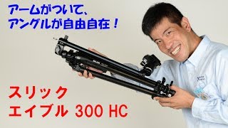 【アームの装備でアングルが自由自在！】スリック  エイブル 300 HC(動画NO.64)