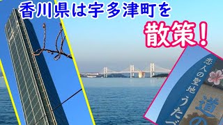 色々ロマンティックな町、香川県は宇多津町を散策してみましたよ皆さん。