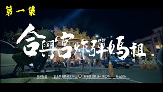 第一集【合興宮炸彈媽祖】官方完整版-Hexing Palace Bomb Mazu-Movie Complete