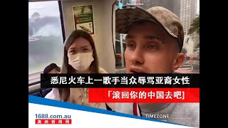 悉尼饶舌歌手当众辱骂亚裔女性「滚回你的中国去吧，妳这死乡巴佬」