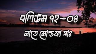 বলিউম~৭২~০৪ || নাতে মোস্তফা সাঃ || কাগতিয়া আলিয়া গাউছুল আজম দরবার শরীফ || Kagatia #islamicsongs