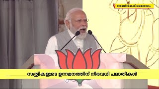 ''കേരളത്തിലെ എന്റെ അമ്മമാരേ സഹോദരിമാരേ..'' മലയാളത്തില്‍ പ്രസംഗം ആരംഭിച്ച് പ്രധാനമന്ത്രി