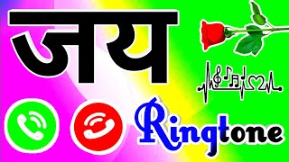 जय जी आपका फोन बज रहा है🌹jay naam ki ringtone 🌹 jay name ringtone 🌹 jay ringtone