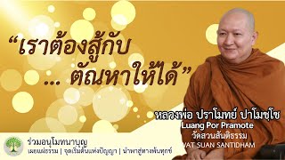 เราต้องสู้กับตัณหาให้ได้ #หลวงพ่อปราโมทย์ ฟังธรรมะ #วัดสวนสันติธรรม #ธรรมเทศนา ณ วันที่ 26 พ.ย.65