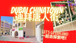 The Real Dubai Chinatown | 迪拜唐人街 (国语 | Eng Sub)