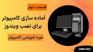 دوره آموزش کامپیوتر جلسه دوم: آماده سازی برای نصب ویندوز