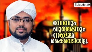 നോമ്പും ഖുര്‍ആനും നമ്മെ കൈവെടിയില്ല. | Episode #9 | വിശുദ്ധ റമളാന്‍ വിശുദ്ധ വചനങ്ങള്‍