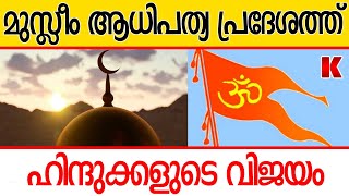 ജി-ഹാ-ദി-കൾ  ന-ശി-പ്പി-ക്കാൻ ശ്രമിച്ച അഞ്ച് ക്ഷേത്രങ്ങൾ  തുറന്നു