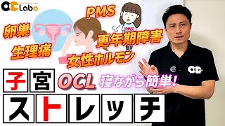 【生理痛・PMS】寝ながら簡単！子宮ストレッチで更年期障害も楽々改善