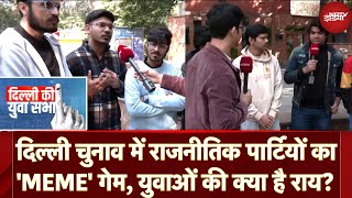 Delhi Assembly Elections 2025: राजनीतिक पार्टियों का 'MEME' Game, क्या सोचते हैं युवा? | Yuva Sabha