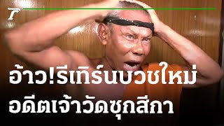 รีเทิร์นบวชใหม่ อดีตเจ้าอาวาสซุกสีกา-คาดหัวแก้ปวด  | 11-01-66 | ไทยรัฐนิวส์โชว์