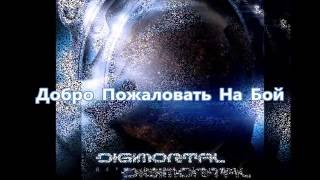 Digimortal - Добро Пожаловать На Бой