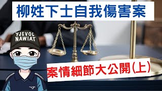 國軍柳姓下士教育班長，自我傷害已遂案，案情細節大公開(上集)｜4月9日1900時直播｜國軍搞什麼｜怪物