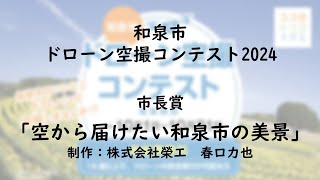 市長賞「空から届けたい和泉市の美景」いずみドローンコンテスト2024