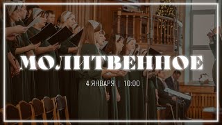 4 января | молитвенное служение | прямая трансляция