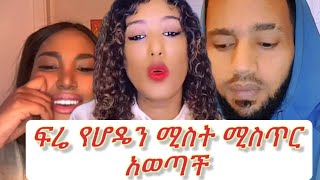 ሆዴ ውሽማ ነው ነጭ ባል አላት የሆዴ ሚስት እሱ ውሽማ ነው