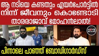 Mohanlal | വൈറലായി വീഡിയോ