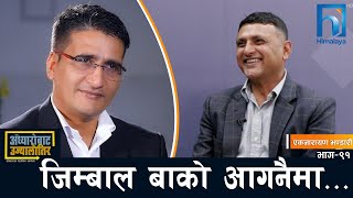 गीतकार सृजनशील पागल हो- एकनारायण भण्डारी #अँध्यारोबाट_उज्यालोतिर | Himalaya TV