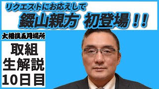 つっぱり力士は必見！親方ちゃんねる取組解説＜令和3年五月場所・１０日目＞SUMO