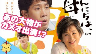 【レビュー】山田洋次監督『こんにちは、母さん』【隠しネタ】