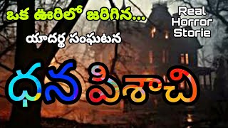 ధన పిశాచి.. ఒక ఊరిలో జరిగిన యాదర్ధ సంఘటన /Real Horror Storie in Telugu/Real Life Storie