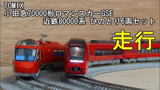 鉄道模型Ｎゲージ 小田急70000形ロマンスカーＧＳＥ×近鉄80000系ひのとり【走行動画】