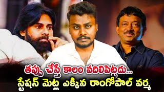 తప్పు చేస్తే కాలం వదిలిపెట్టదు... స్టేషన్ మెట్లు ఎక్కిన రాంగోపాల్ వర్మ #ramgopalvarma #pawankalyan