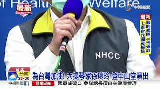 妻受邀演奏大提琴 陳時中:本來要去獻花 不敢去啦│中視新聞 20200419