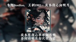 朱旭BooBoo, 王朝1982 - 我本将心向明月「我本愿将心单单向月明 奈何那明月却只照沟渠 」【動態歌曲lyrics 】♫