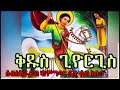 ጥሙይ ዝዕንግል ናይ ሊቀ መላእክት ቅዱስ ጊዮርጊስ መዝሙር🙏