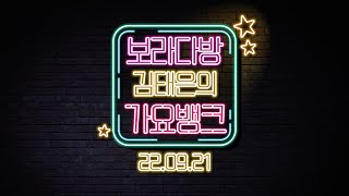 김태은의 가요뱅크(220921) - 오징허네게임(방송인 김리하 출연) | 재미 LIVE