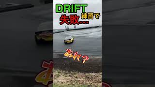 【壁ドン】ドリフト失敗 #shorts #drift #ドリフト #driftcar #drifting #ドリ車