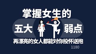 掌握女生的5大弱点！再高冷再漂亮的女人，都能对你投怀送抱！