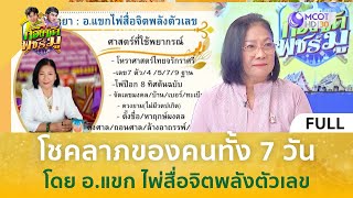 (คลิปเต็ม) โชคลาภของคนทั้ง 7 วัน โดย อ.แขก ไพ่สื่อจิตพลังตัวเลข (17 ม.ค. 68) | ก้องซดพชร์มู