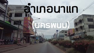 อำเภอนาแก จ.นครพนม เมืองผู้กล้าวีระบุรุษนาแก Na Kae District Nakhon Phanom Province