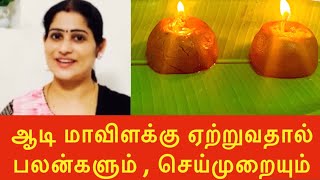 அம்மனுக்கு மாவிளக்கு செய்வது எப்படி| மாவிளக்கு பூஜை பலன்கள்|aadi maavilakku in tamil|#maavilakku