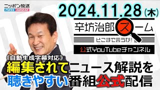 【公式配信】2024年11月28日(木)放送「辛坊治郎ズームそこまで言うか！」木曜は飯田浩司アナ登場！米仲介イスラエル・レバノン停戦合意ほか