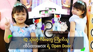 IQ သုံးတဲ့ ဂိမ်းတွေ ကြိုက်သူ ထိပ်ထားလေး ရဲ့ Open Door