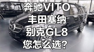 选奔驰商务车Vito，还是选丰田塞纳，或者别克GL8？