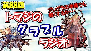 【第88回】グラブル！水ブレグラ始まるのに、ヤチマいないんだけど！！【トマラジ！】