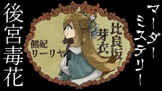 マーダーミステリー『後宮毒花』側妃リーリヤ（比良坂芽衣）視点ですわ！！【vtuber】