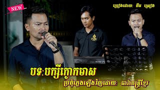 គីម ស្រៀង ច្រៀងពិរោះមែនបទ៖ បក្សីក្ងោកមាស | ប្រគុំភ្លេងដោយ: ធារ៉ា តន្ដ្រីខ្មែរ