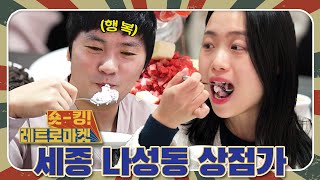 숏~킹! 레트로 마켓! 세종 나성동 상점가｜TJB 생방송 투데이