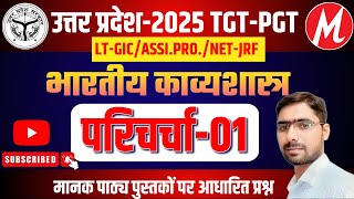 भारतीय-काव्यशास्त्र -01 #TGT-PGT #LT-GIC #NVA-KVS #ASSISTANT #PROFESSOR #BPSC #RPSC